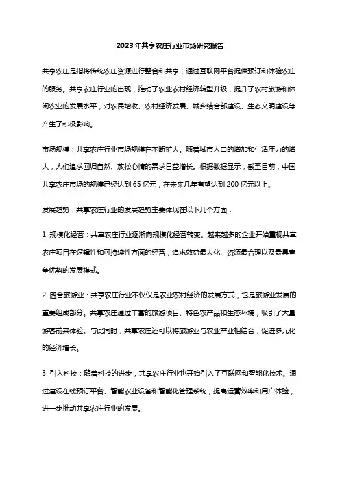 2023年共享农庄行业市场研究报告