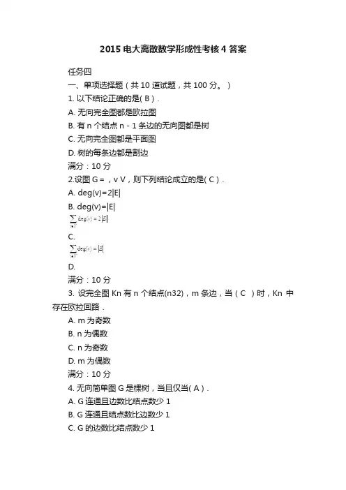 2015电大离散数学形成性考核4答案