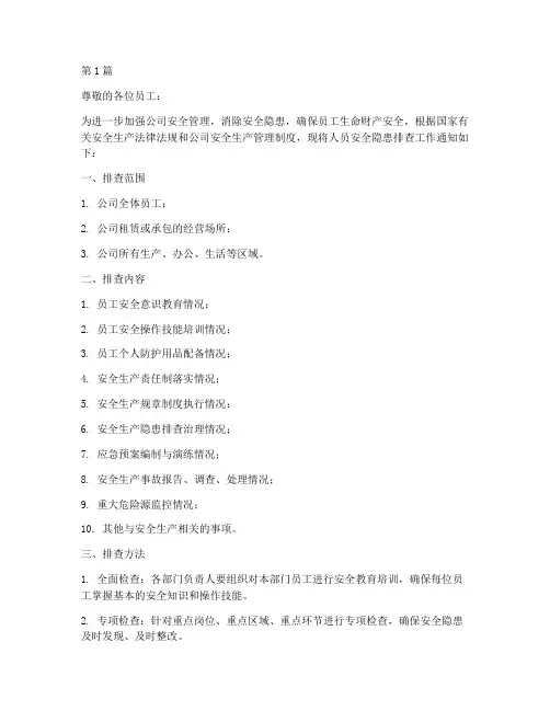 人员安全隐患排查通知(3篇)