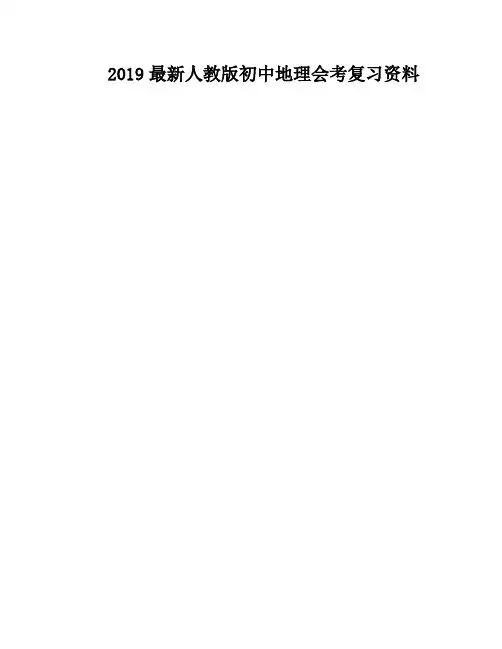2019最新人教版初中地理会考复习资料