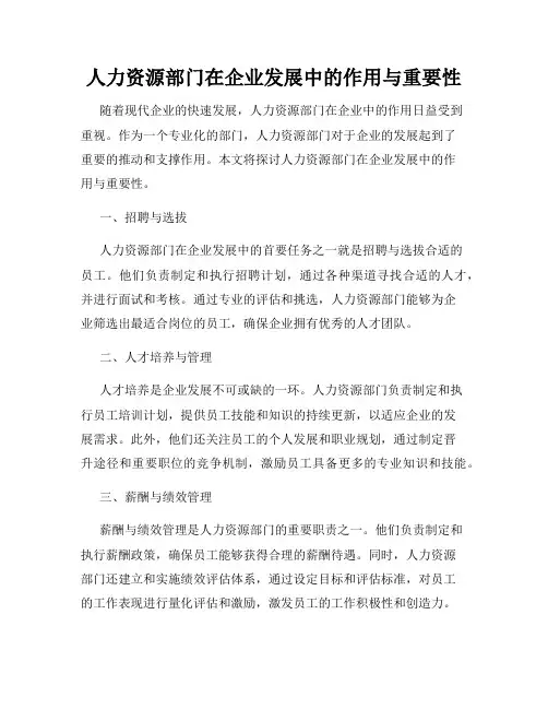 人力资源部门在企业发展中的作用与重要性