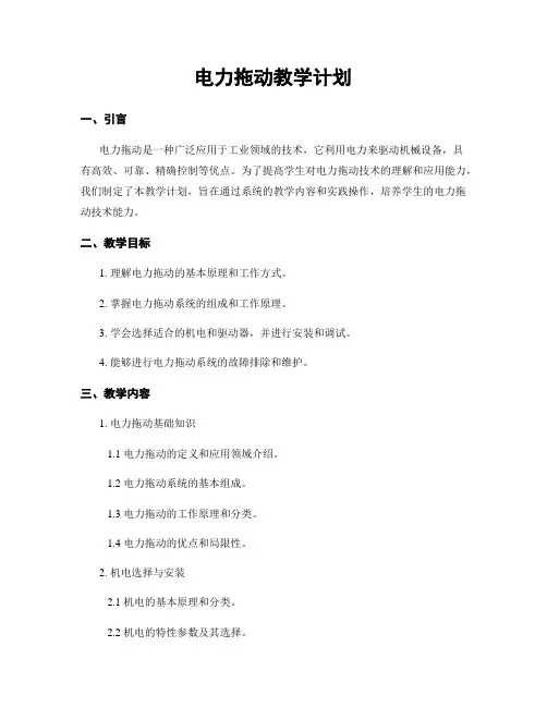 电力拖动教学计划