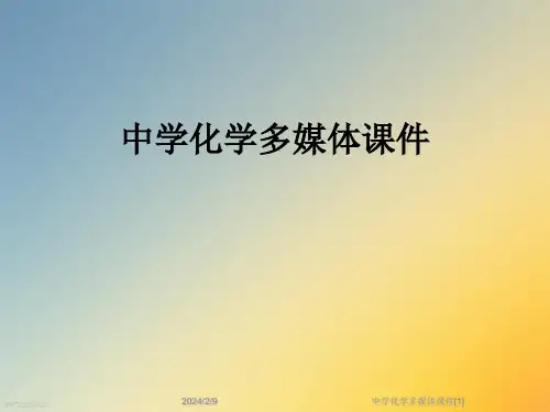 中学化学多媒体课件[1]