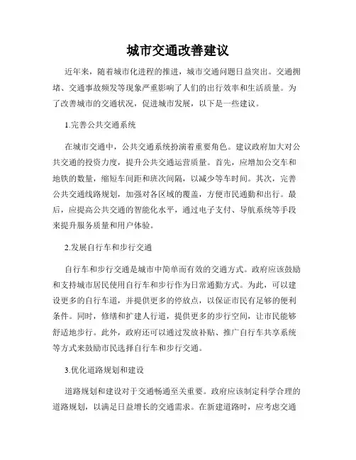 城市交通改善建议