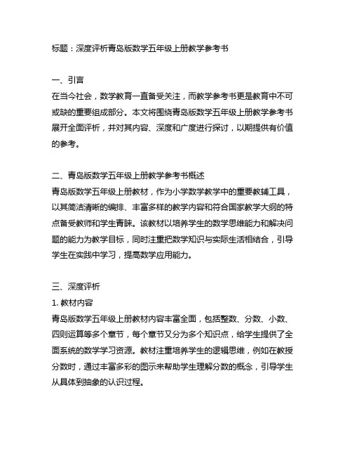 青岛版数学五年级上册教学参考书