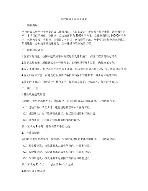 学校建设工程施工计划