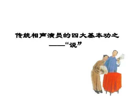 传统相声演员的四大基本功之“说”
