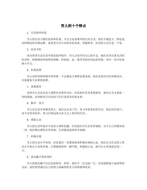 穷人的十个特点