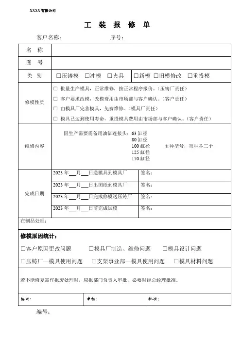 模具报修单模板