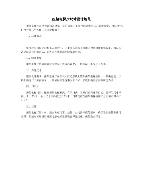 担架电梯厅尺寸设计规范