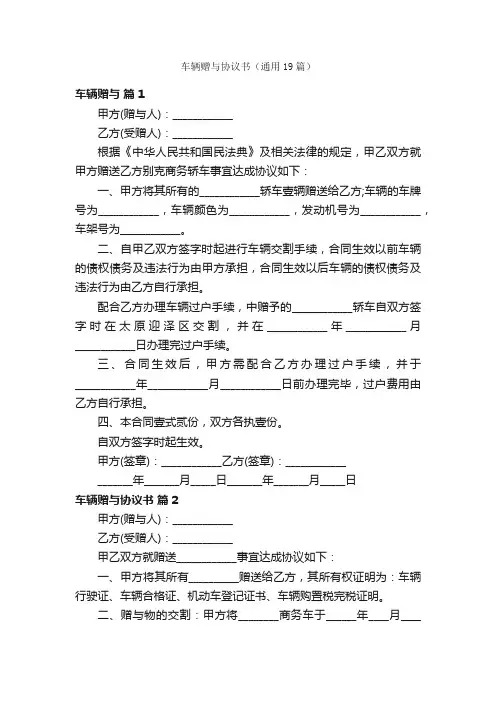 车辆赠与协议书（通用19篇）