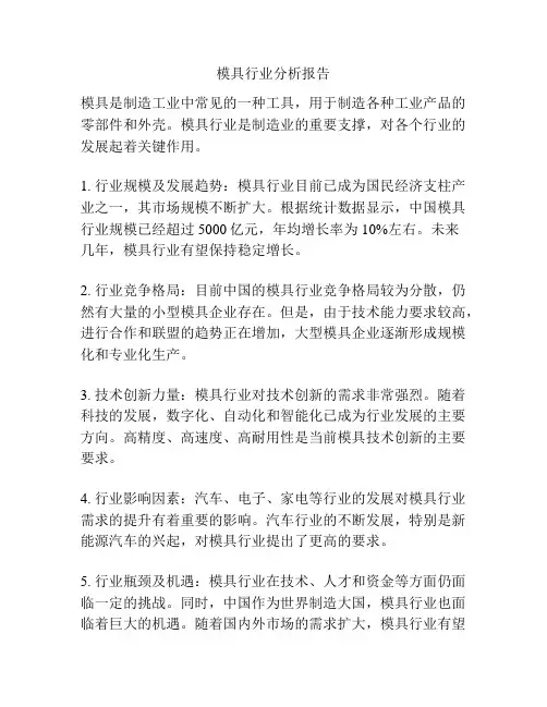 模具行业分析报告