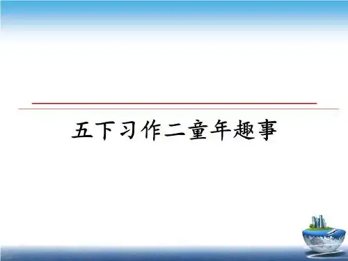 最新五下习作二童年趣事课件PPT