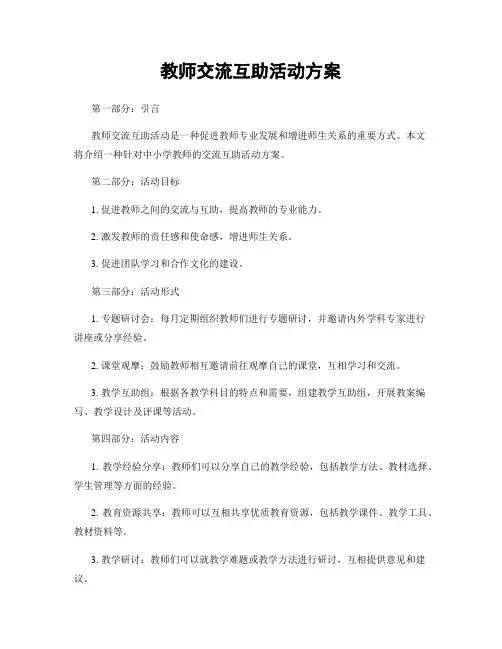 教师交流互助活动方案