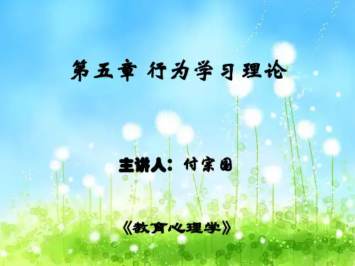 《教育心理学》第五章 行为学习理论(2)