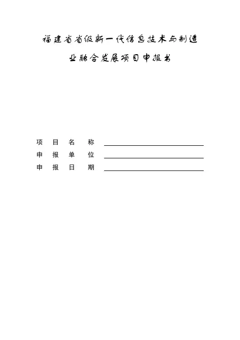 福建省省级新一代信息技术与制造业融合发展项目申报书
