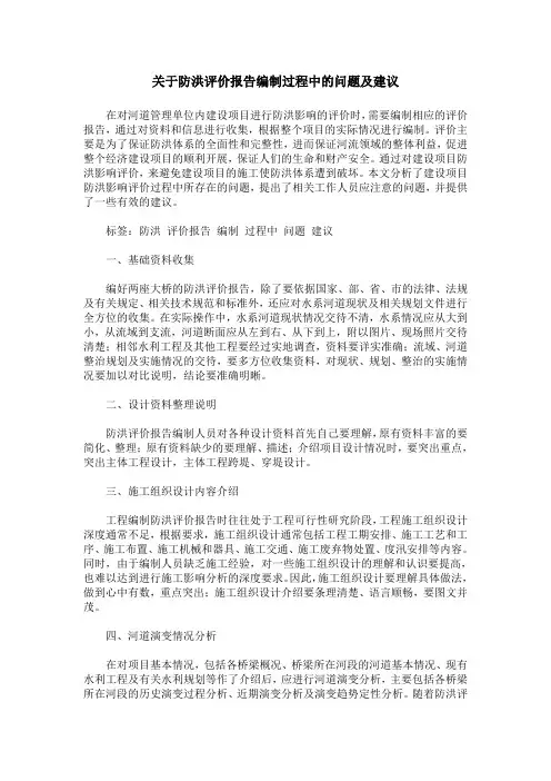 关于防洪评价报告编制过程中的问题及建议