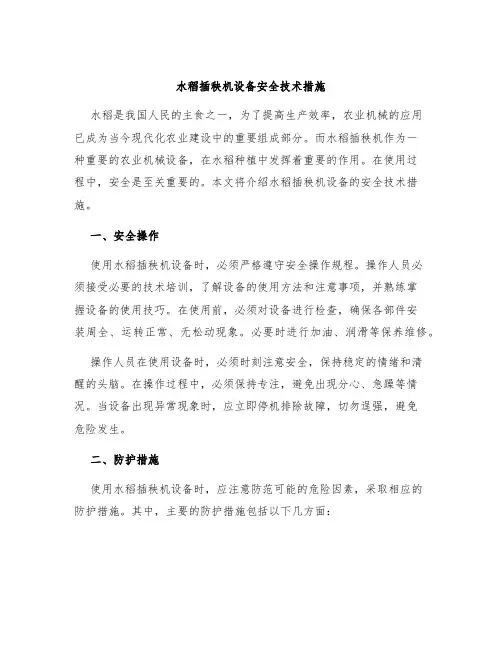 水稻插秧机设备安全技术措施