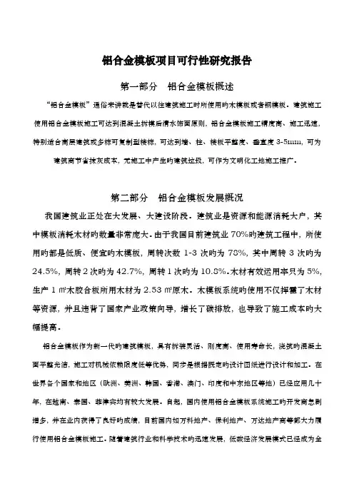 铝合金模板项目可行性报告