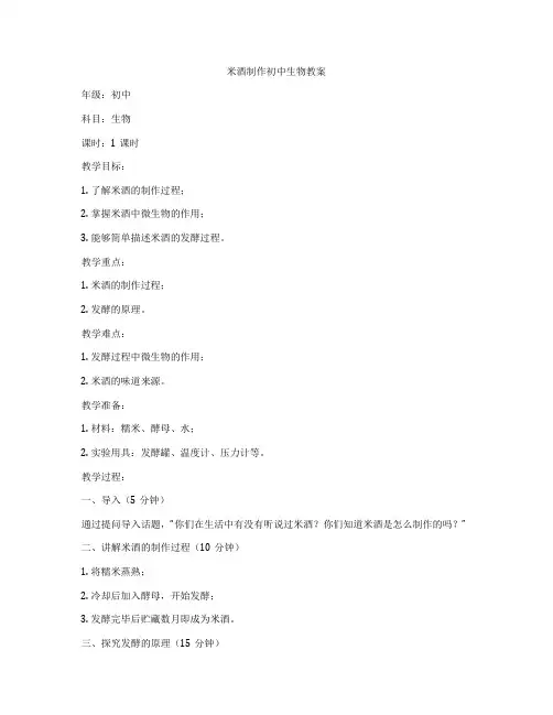 米酒制作初中生物教案