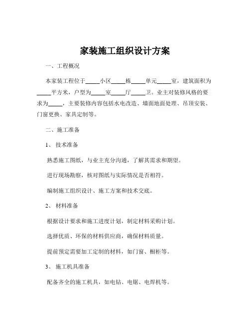 家装施工组织设计方案