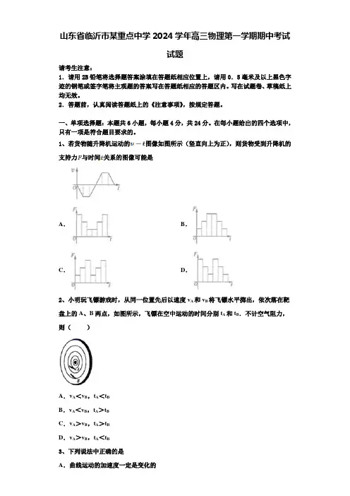 山东省临沂市某重点中学2024学年高三物理第一学期期中考试试题含解析