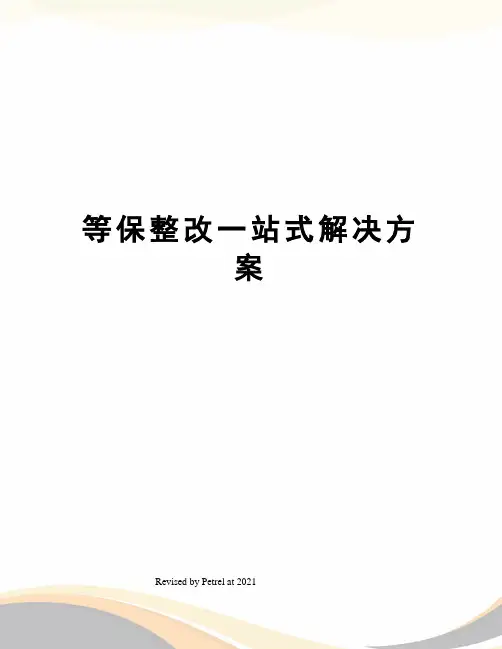 等保整改一站式解决方案