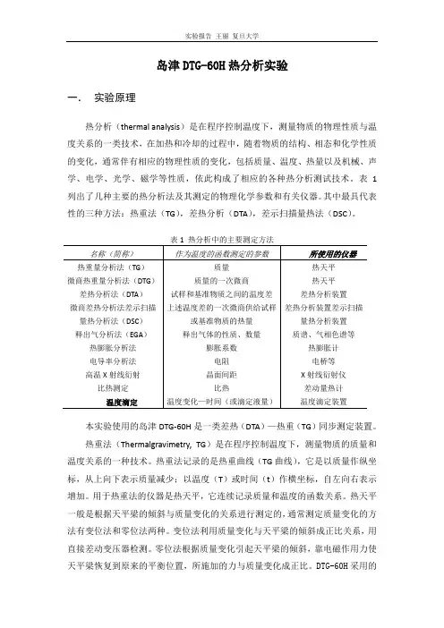 岛津DTG-60H热分析实验报告--TG,DTA曲线联用分析