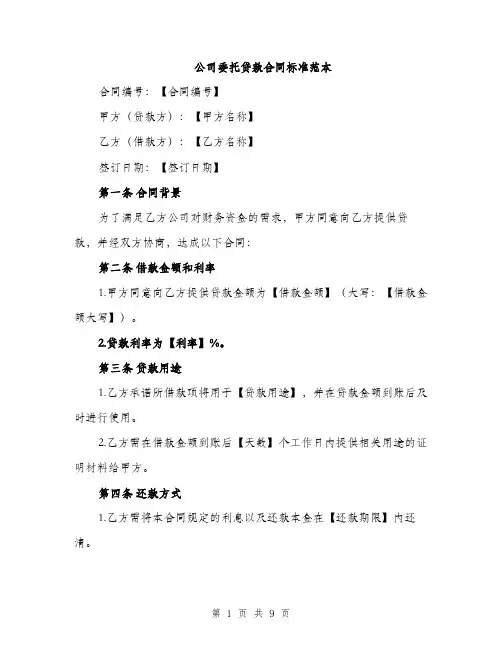 公司委托贷款合同标准范本（三篇）