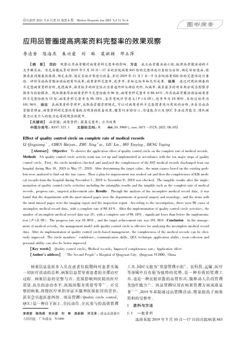 应用品管圈提高病案资料完整率的效果观察