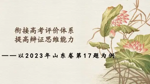 衔接高考评价体系 提高辩证思维能力 课件-以2023年山东高考政治卷第17题为例高考政治一轮复习