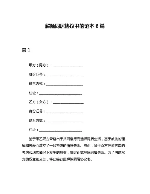 解除同居协议书的范本6篇