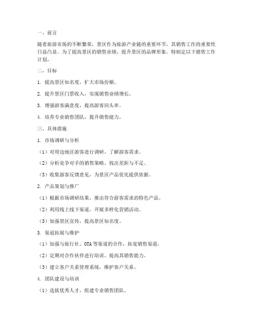 景区销售工作计划