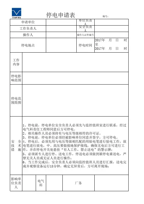停电申请表(新)