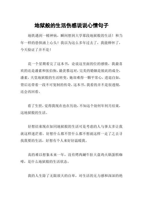 地狱般的生活伤感说说心情句子