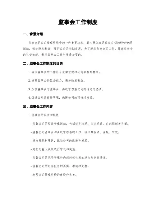 监事会工作制度