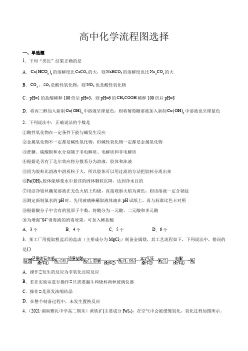 高中化学流程图选择(含详细过程)