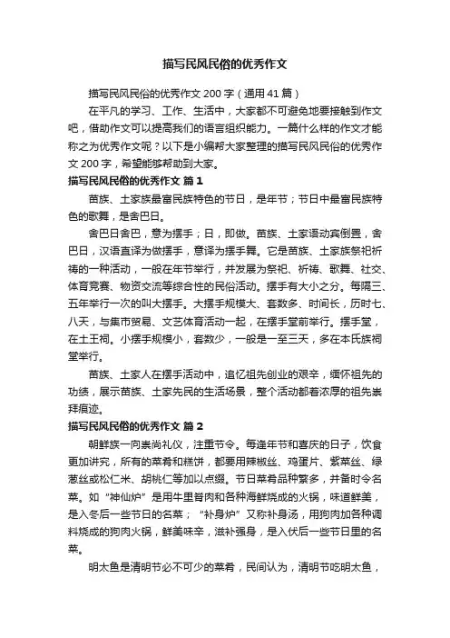 描写民风民俗的优秀作文200字（通用41篇）