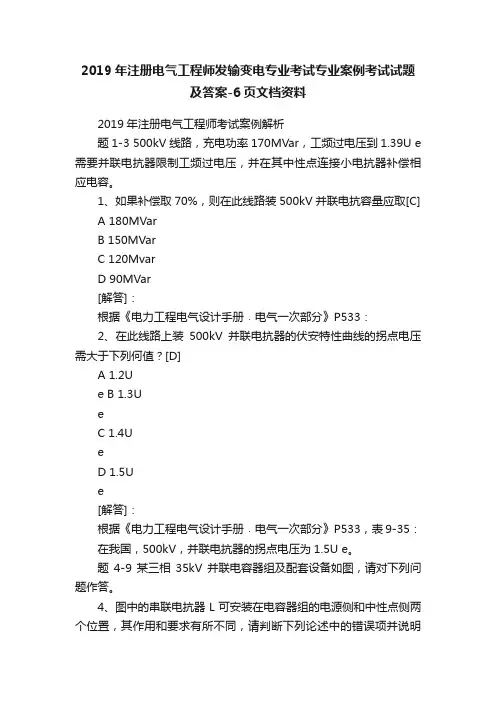 2019年注册电气工程师发输变电专业考试专业案例考试试题及答案-6页文档资料