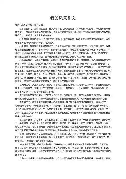 我的风采作文范文（精选8篇）