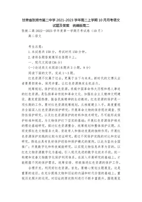 甘肃省张掖市第二中学2021-2023学年高二上学期10月月考语文试题及答案  统编版高二