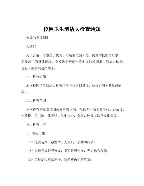 校园卫生清洁大检查通知