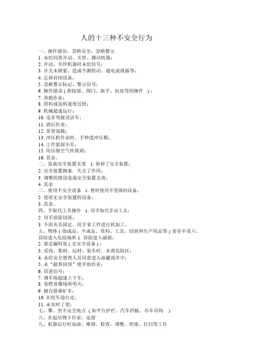 人的十三种不安全行为
