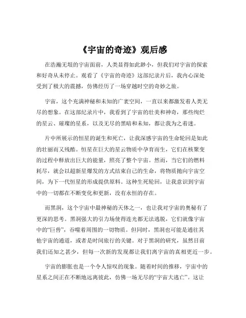 《宇宙的奇迹》观后感