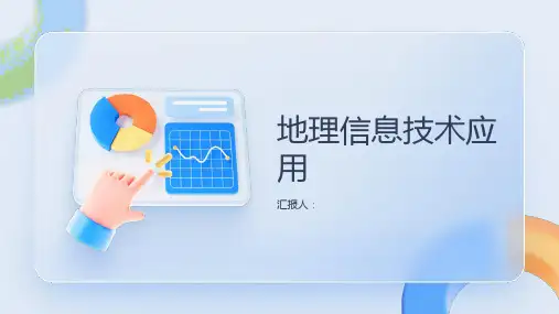 地理总复习课件第部分第三章地理信息技术应用