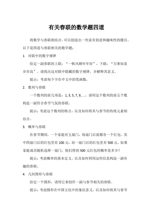 有关春联的数学题四道