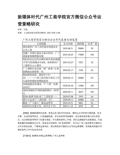 新媒体时代广州工商学院官方微信公众号运营策略研究