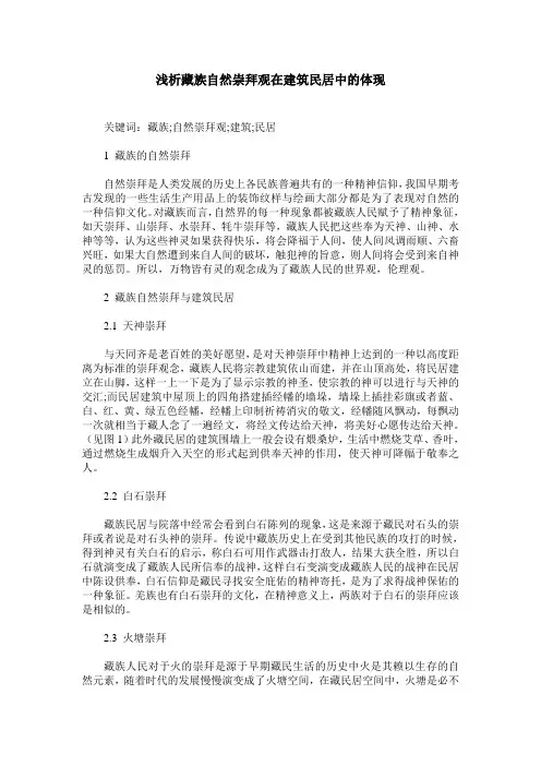 浅析藏族自然崇拜观在建筑民居中的体现