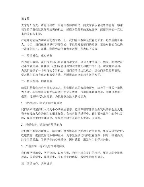 青年教师拜师培训发言稿(3篇)
