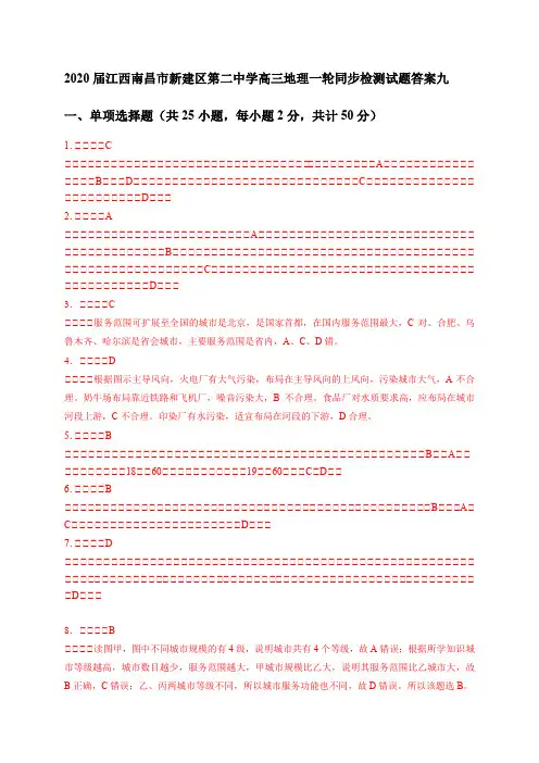 2020届江西南昌市新建区第二中学高三地理一轮同步检测试题答案九 